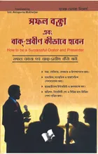 Safal Vakta Evam Vaak Praveen Kaise Bane (Bangla)